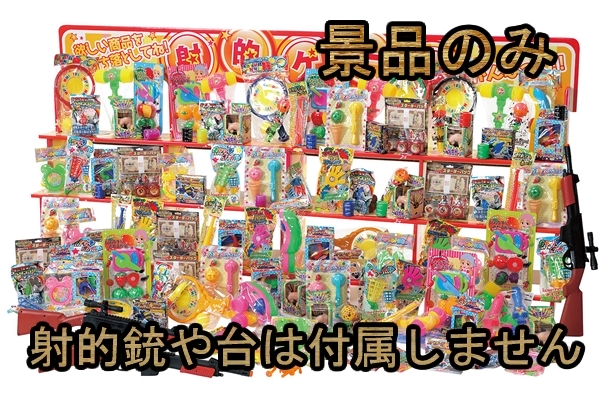 射的大会向けおもちゃ景品