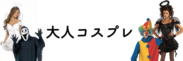 大人のコスチューム
