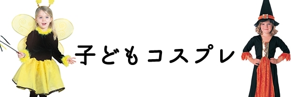 子どもコスチューム